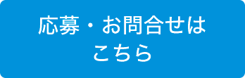 応募・お問合せはこちら