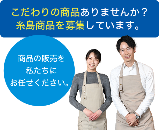 こだわりの商品ありませんか？糸島商品を募集しています。商品の販売を私たちにお任せください。