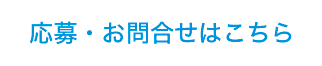 応募・お問合せはこちら