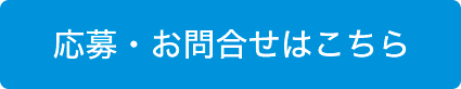 応募・お問合せはこちら